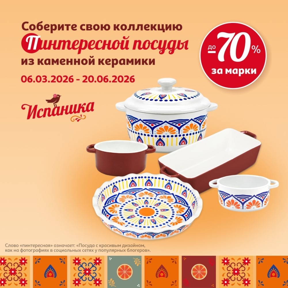 Акция «ИСПАНИКА» торговой сети «Ашан» 2026 [https://www.auchan.ru/catalog/tovary-za-marki/kollekciya-ispanika/]