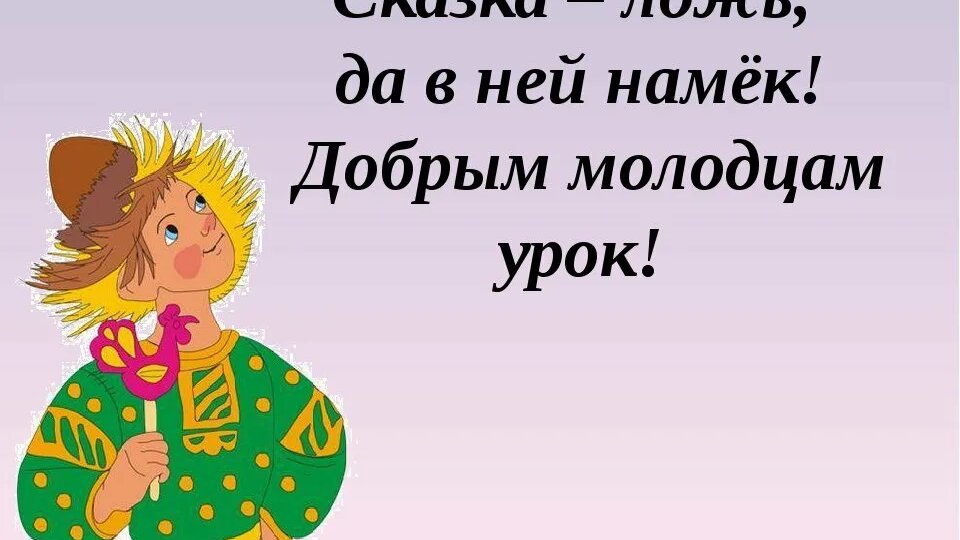 Сказка - ложь да в ней намёк...