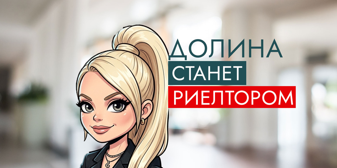 Долина станет риелтором?