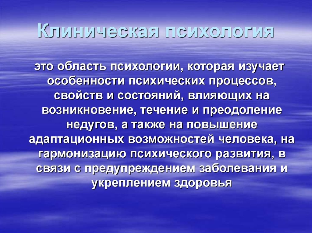 Объектом пристального внимания и всестороннего исследования для клинических психологов является человек, страдающий каким-либо заболеванием, расстройством, испытывающий трудности с адаптацией и самореализацией, которые связаны с его состоянием.