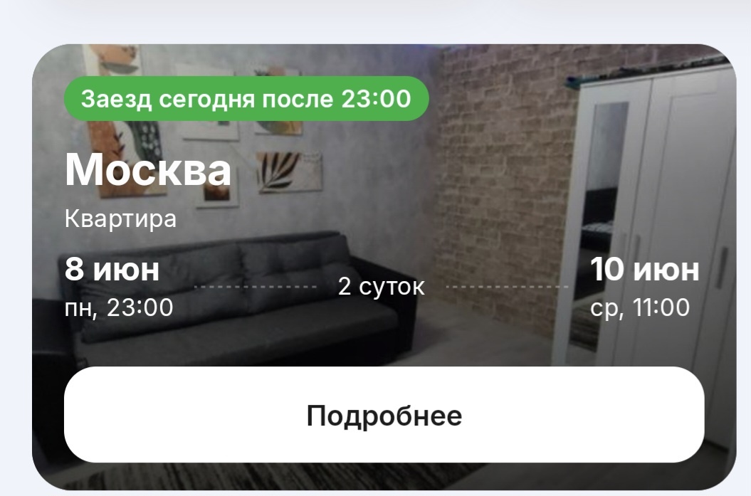 Скриншот моего бронирования,  где четко указано: заезд после 23:00