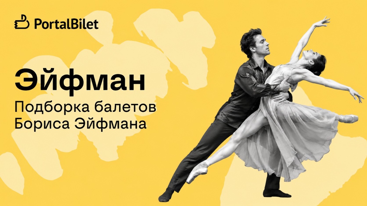 Балеты Бориса Эйфмана в Александринском театре