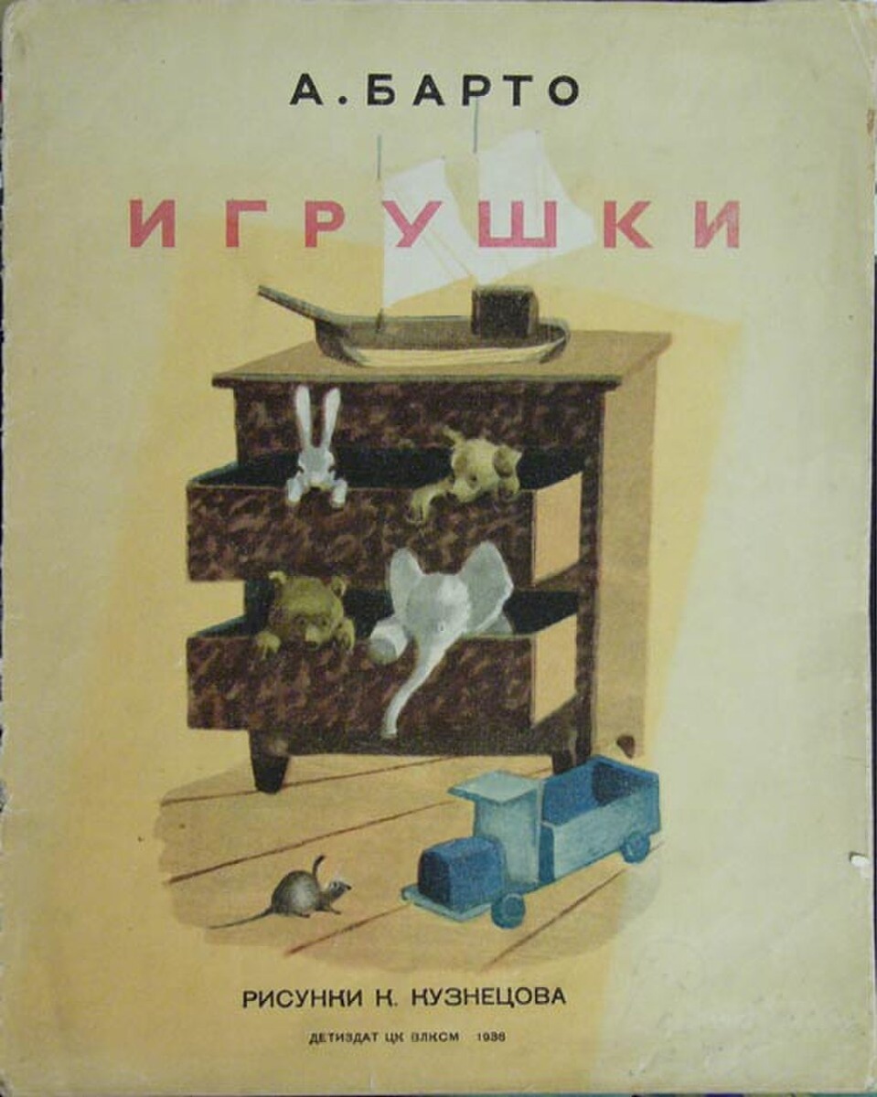 Обложка книги Агнии Барто «Игрушки». Рисунки К. Кузнецова, 1936. Public Domain / Wikimedia Commons