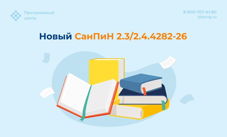 Новый СанПиН 2.3/2.4.4282-26: что изменилось и о чем нужно знать детскому саду