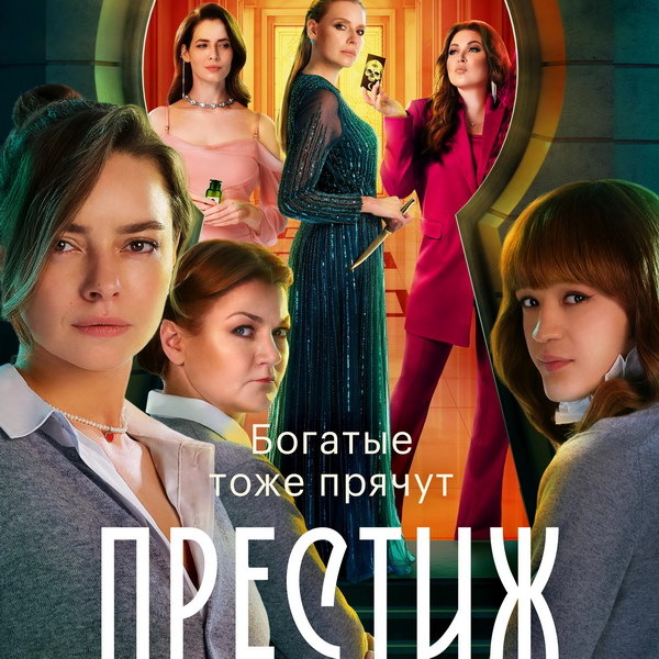     Детективный сериал «Престиж» покажет СТС