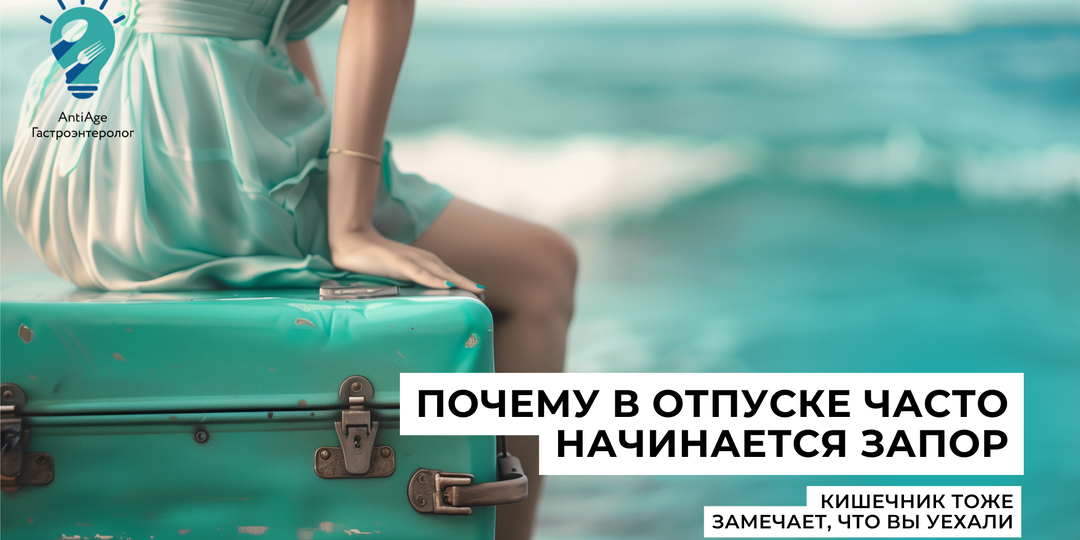 Отпускной запор: почему он возникает и как помочь кишечнику без слабительных