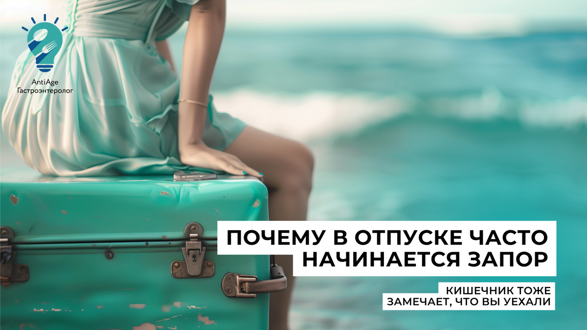 запор в отпуске