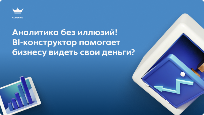 Многие предприниматели уверены, что BI-аналитика - это дорогая игрушка для огромных корпораций. Но на самом деле именно малому бизнесу она жизненно необходима, чтобы не прогореть. Как именно умные отчеты помогают увидеть реальную прибыль, настроить воронку продаж и перестать терять бюджет из-за кассовых разрывов?