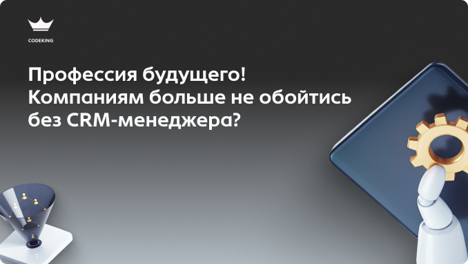 Пока одни думают, что CRM-система - это просто электронный блокнот для контактов, другие нанимают специальных людей, которые заставляют этот инструмент приносить миллионы. Кто такой CRM-менеджер, почему бизнес готов платить ему огромные деньги и как эта профессия меняет правила игры в продажах?