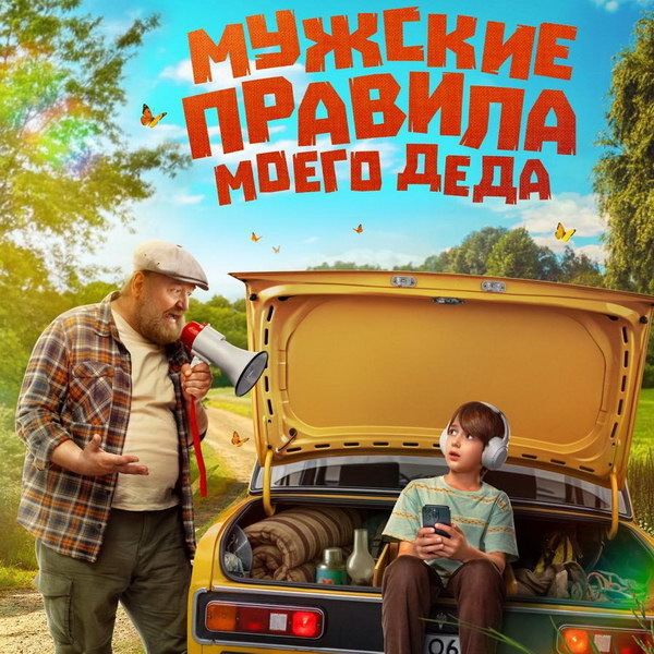     Комедию «Мужские правила моего деда» с Романом Мадяновым покажет «vijuTV1000 русское»