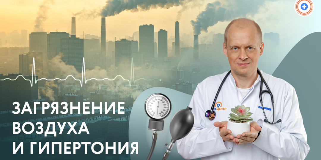 Загрязнение воздуха и гипертония: как экология бьет по сердцу в мегаполисах