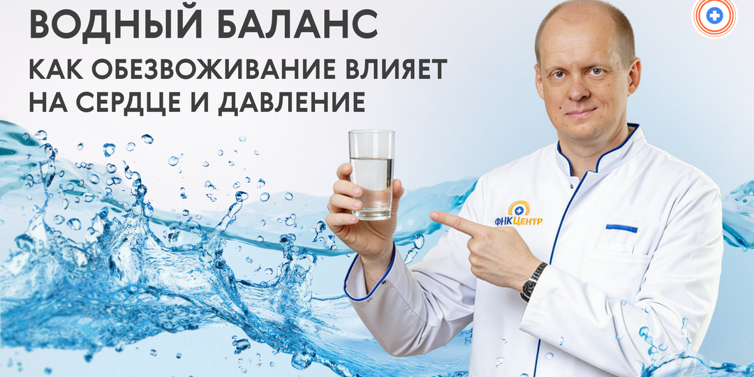 Водный баланс: как обезвоживание влияет на сердце и давление