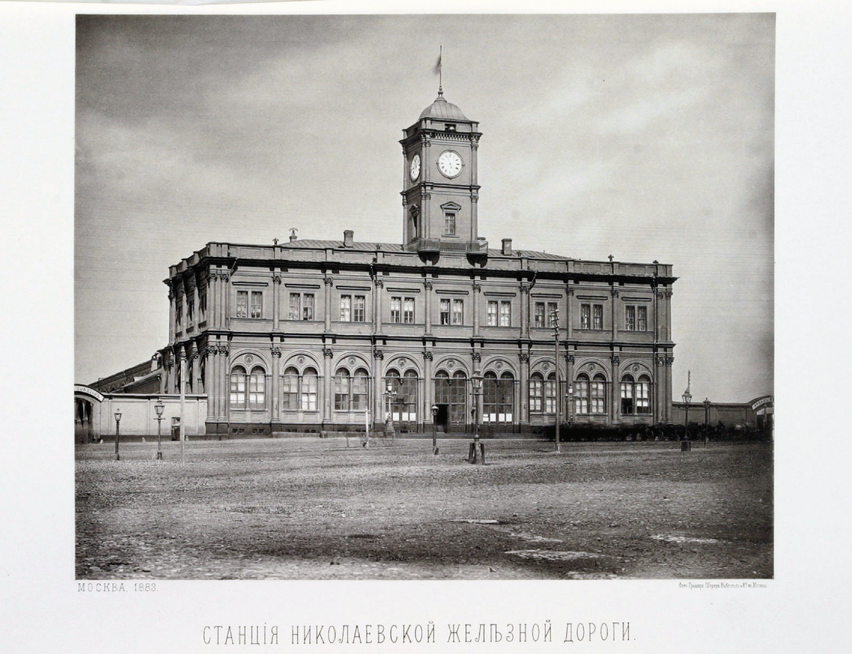 Главный фасад Николаевского вокзала, 1883 год. Источник фото: ru.wikipedia.org Авторство: Найдёнов Николай Александрович (1834-1905).Виды некоторых городских местностей, храмов, примечательных зданий и других сооружений. М., 1884. Изд. Кушнерёва, фототипия Шерер Набгольц и Ко., Общественное достояние, https://commons.wikimedia.org/w/index.php?curid=13301446