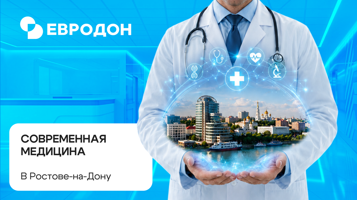 Современная медицина: https://eurodon61.ru/about/articles/sovremennaya-meditsina-v-rostove-na-donu/