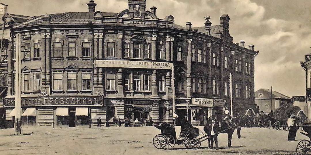 Здание гостиницы «Эрмитаж» около 1912 года