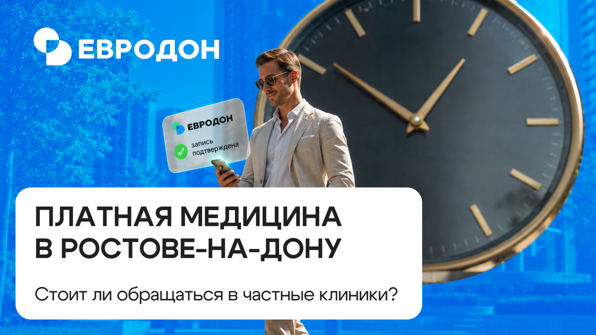 Платная медицина в Ростове-на-Дону: https://eurodon61.ru/about/articles/platnaya-meditsina-v-rostove-na-donu-stoit-li-obrashchatsya-v-chastnye-kliniki/