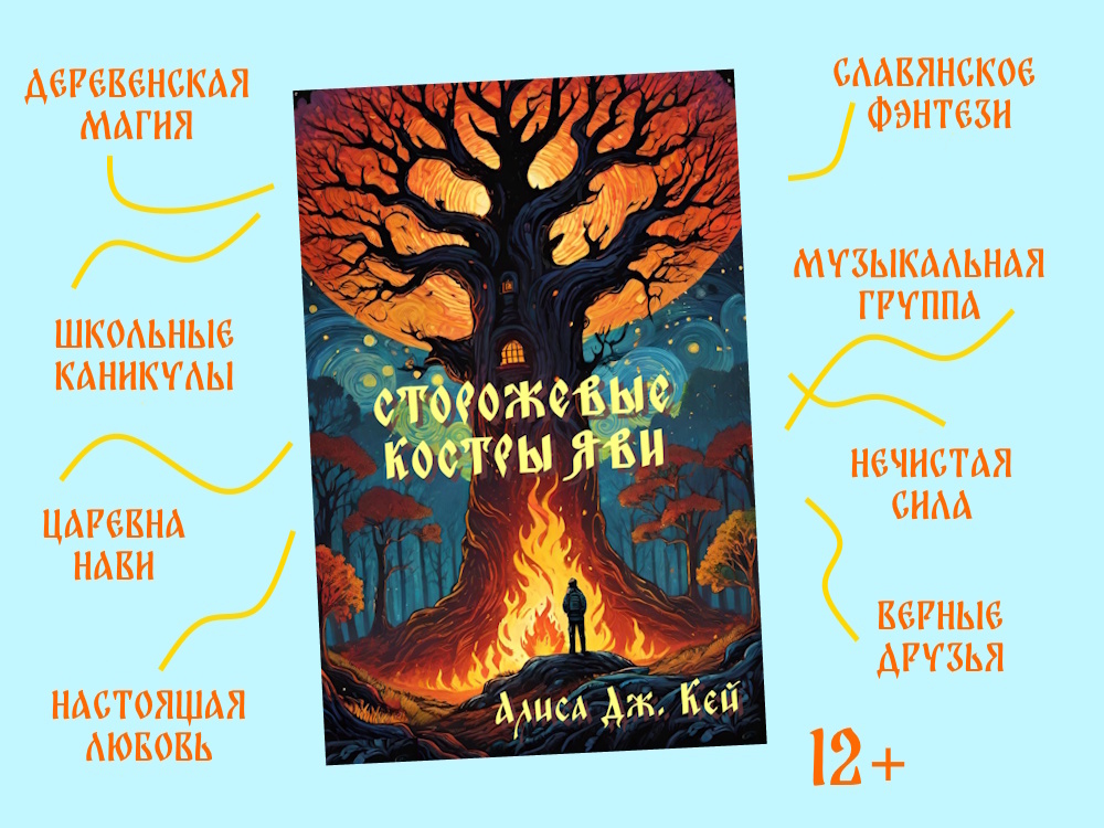 "Сторожевые костры Яви" на ЛитРес и АТ