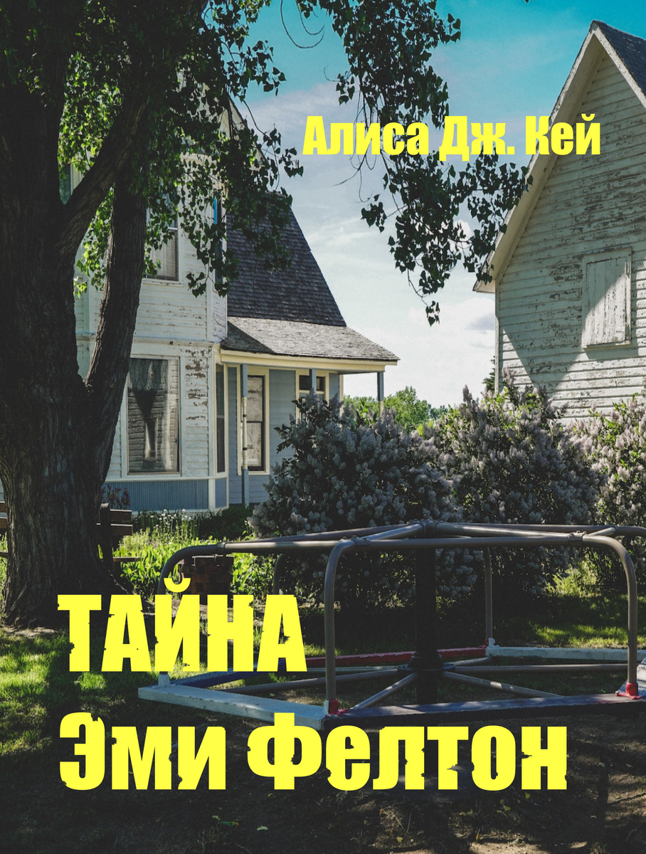 "Тайна Эми Фелтон" 