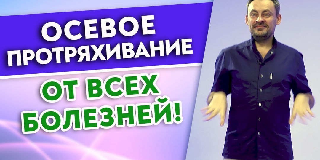 Эта практика улучшит осанку и работу внутренних органов! Осевое протряхивание