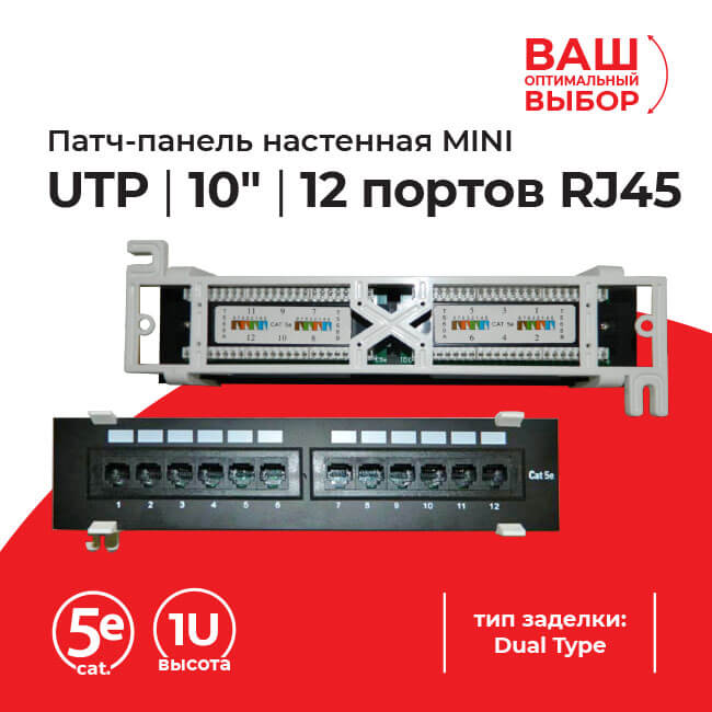 Патч-панель настенная MINI, UTP, 10", 12 портов RJ45, cat.5е, 1U, Dual Type