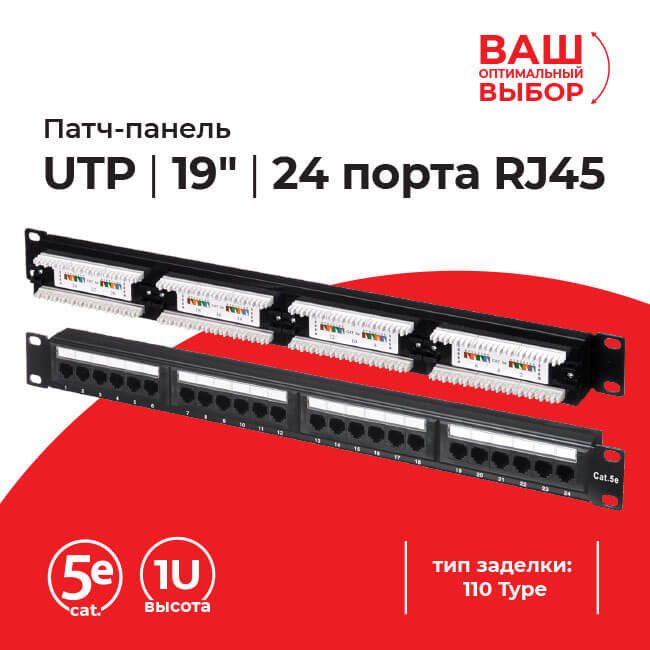Патч-панель UTP, 19", 24 порта RJ45, cat.5е, 1U, 110 Type