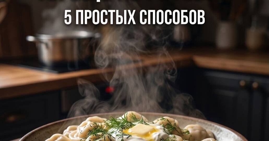 5 способов приготовить пельмени