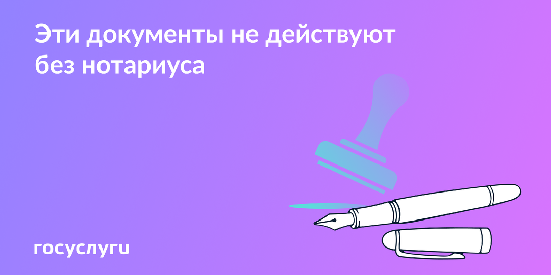 5 документов, которые нельзя оформить без нотариуса