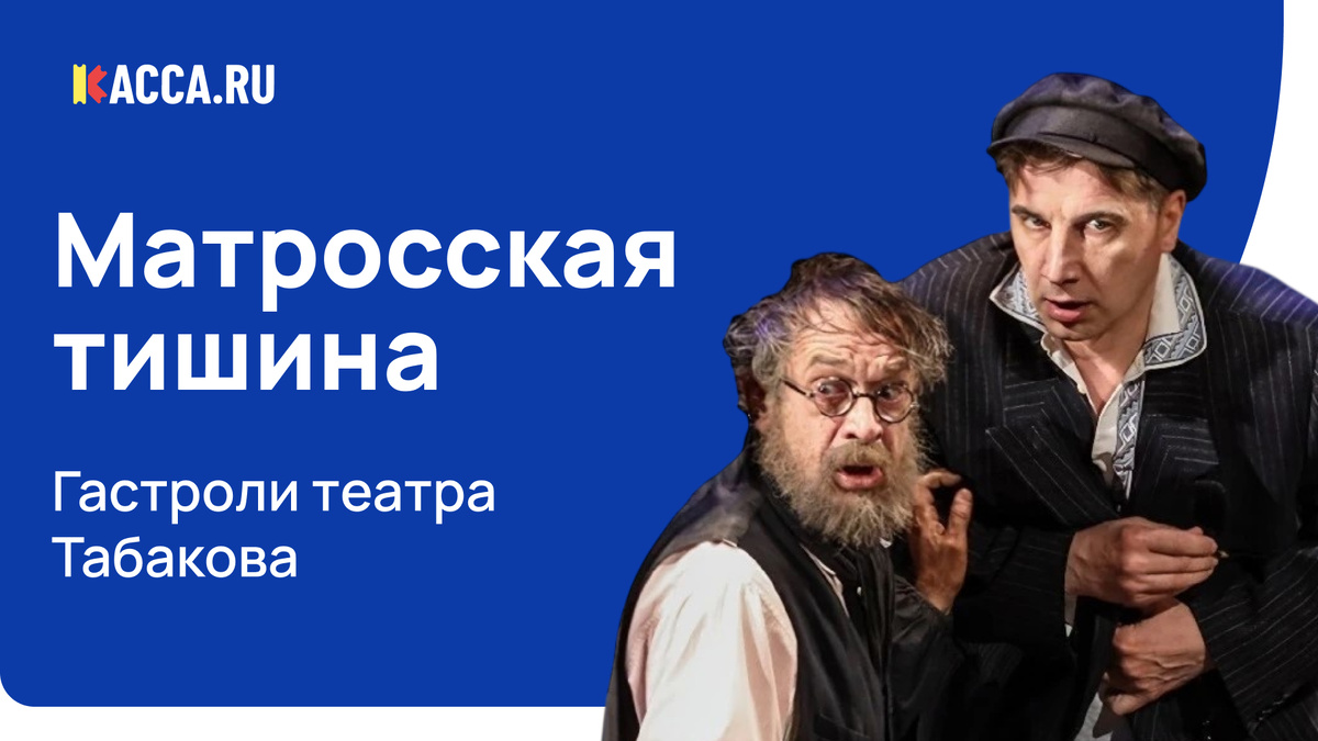 Спектакль «Матросская тишина»