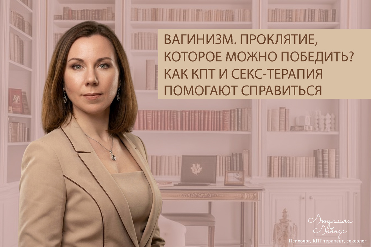 Людмила Лобода, дипломированный сексолог, КПТ терапевт, детский и семейный психолог, психолог клинического направления, бизнес-психолог, к.э.н, МА. Работаю семейными и интимными проблемами, низкой самооценкой, с ОКР, тревогой, фобиями, депрессией, РПП. Ссылка для записи на консультацию - внизу статьи.