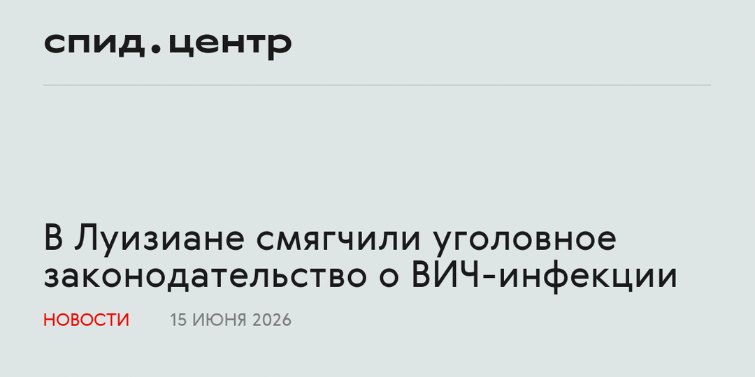 В Луизиане смягчили уголовное законодательство о ВИЧ-инфекции