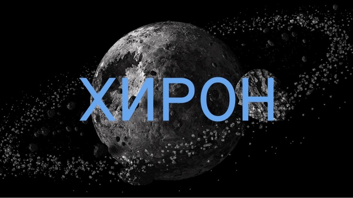 Хирон. Фото thegirl.ru