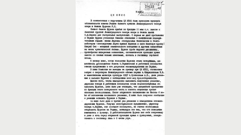 Записка ЦК КПСС об измене Родине артиста балета Нуреева Фото: РГАНИ