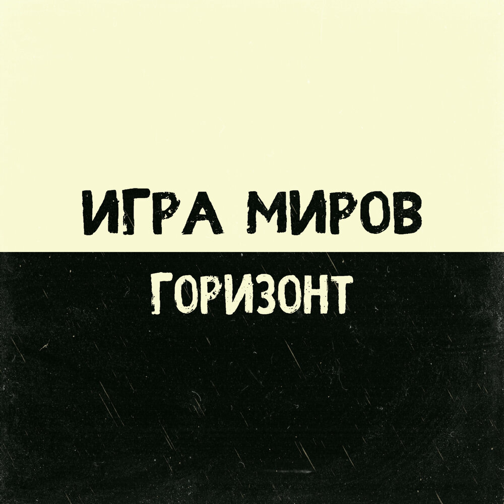 Обложка альбома "Горизонт". Фото: https://music.yandex.ru/album/18518069