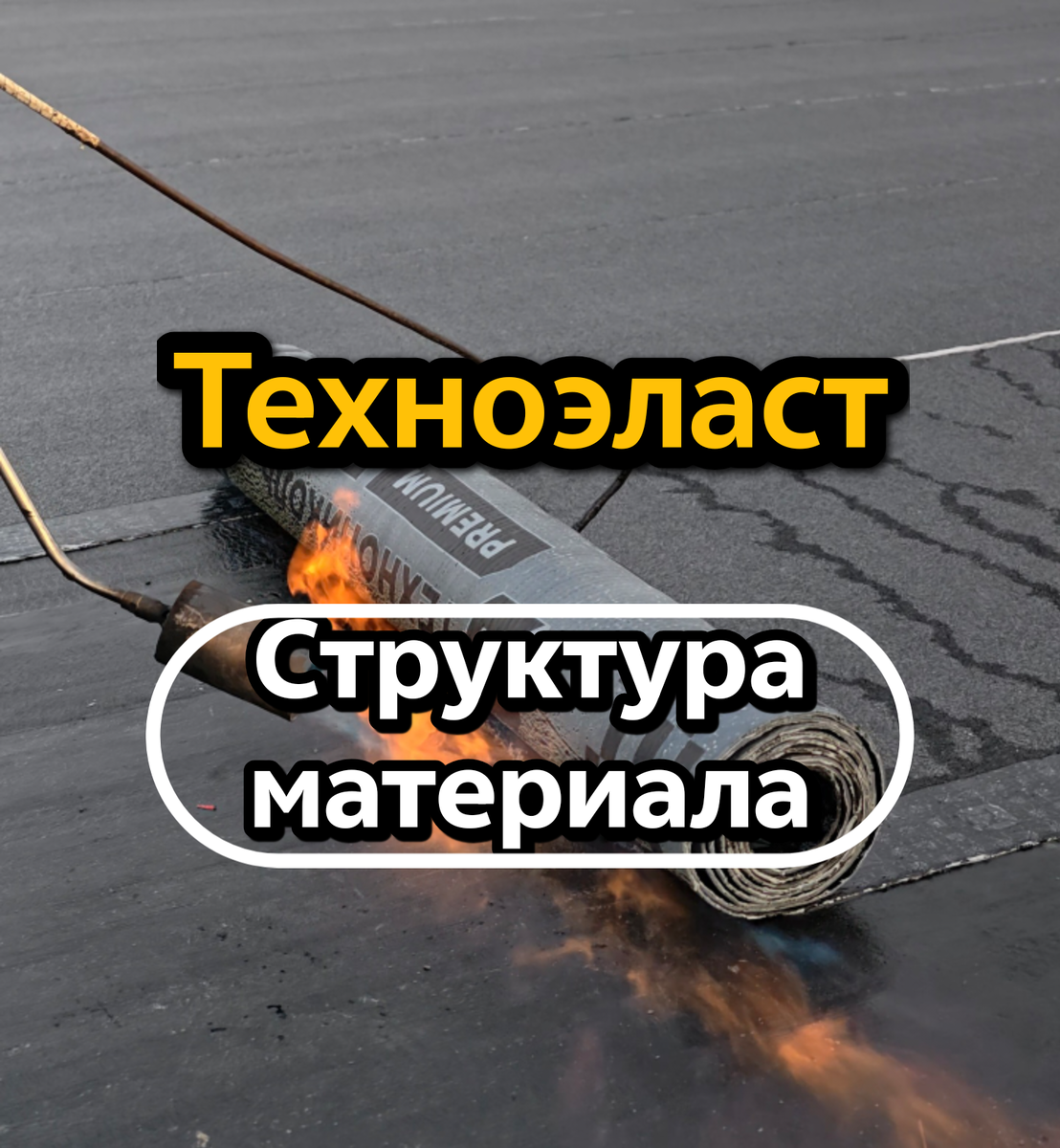 Наплавляемая гидроизоляция Техноэласт экп