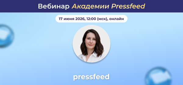 Нейросети в работе со СМИ: применять или нет? Вебинар
