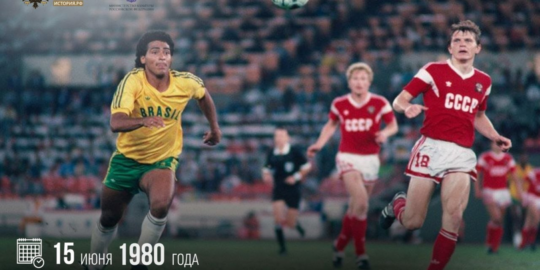 15 июня 1980 года сборная СССР по футболу обыграла сборную Бразилии
