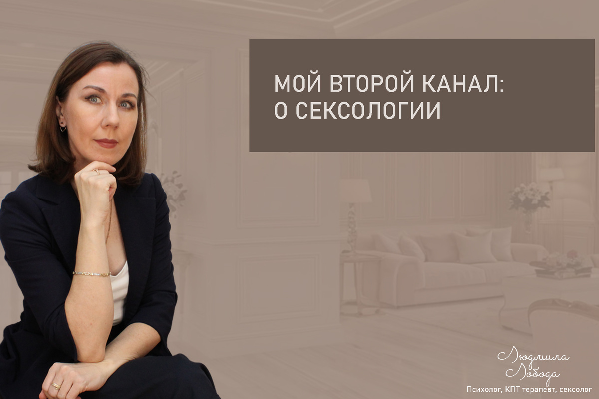 Людмила Лобода, дипломированный КПТ терапевт, детский и семейный психолог, психолог общей практики, сексолог, бизнес-психолог, к.э.н, МА. Работаю с ОКР, тревогой и депрессией, РПП, фобиями, низкой самооценкой, семейными и интимными проблемами. Ссылка для записи на консультацию - внизу статьи.