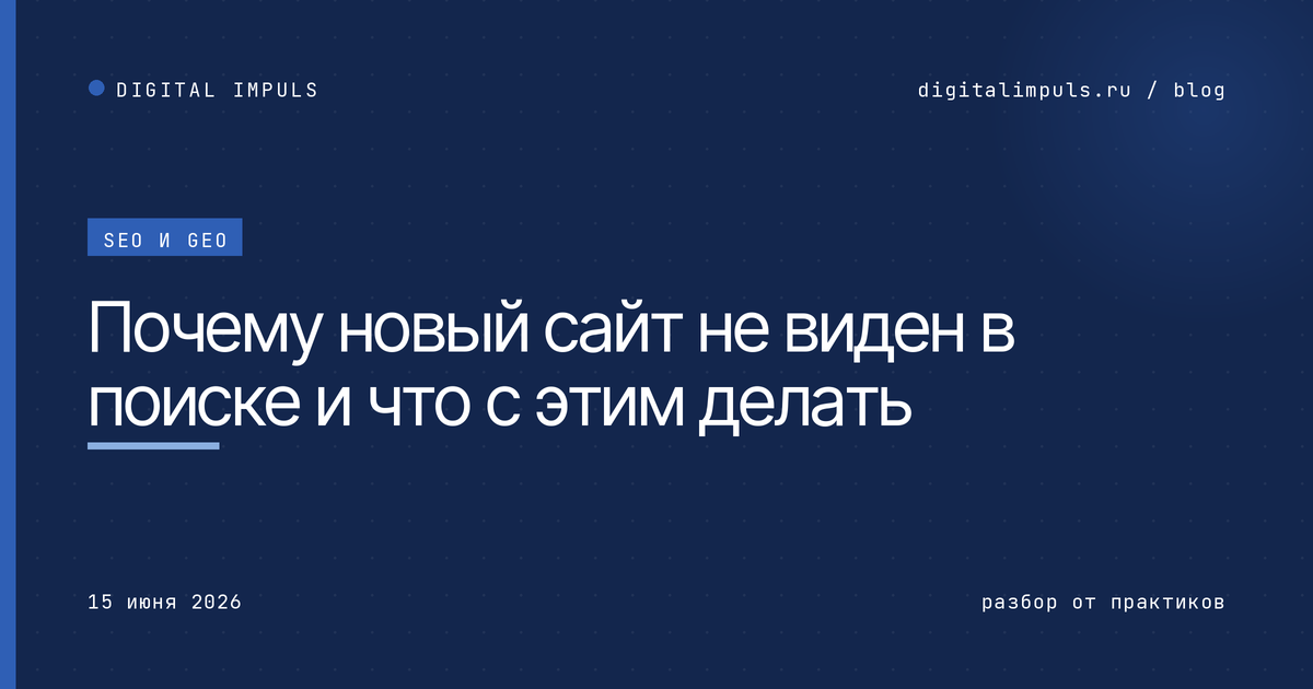    Почему новый сайт не виден в поиске и что с этим делать
