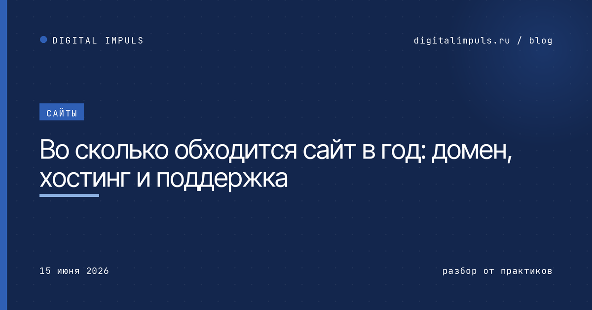    Во сколько обходится сайт в год: домен, хостинг и поддержка