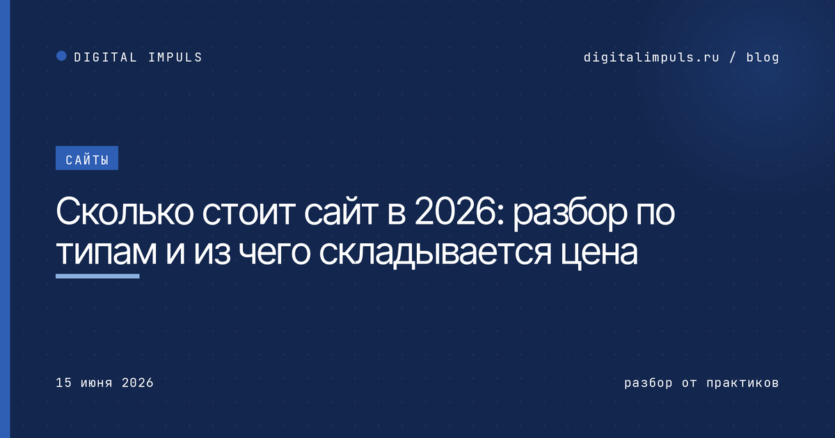    Сколько стоит сайт в 2026 - разбор по типам и из чего складывается цена
