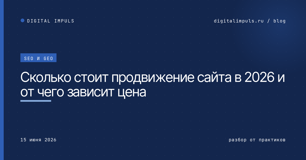    Сколько стоит продвижение сайта в 2026 и от чего зависит цена