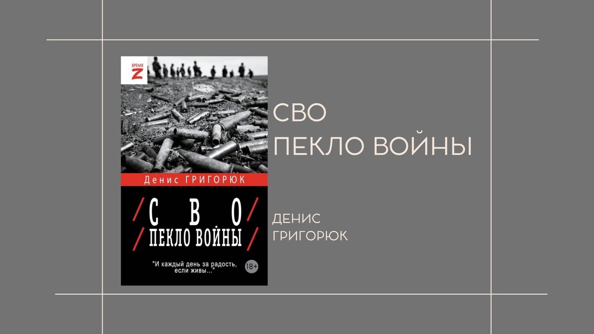 Денис Григорюк " СВО. Пекло войны"