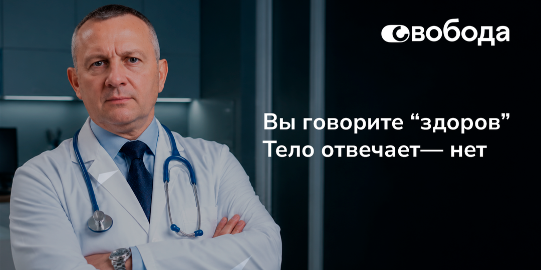 Когда тело уже подаёт сигналы, а человек ещё говорит: «я здоров»