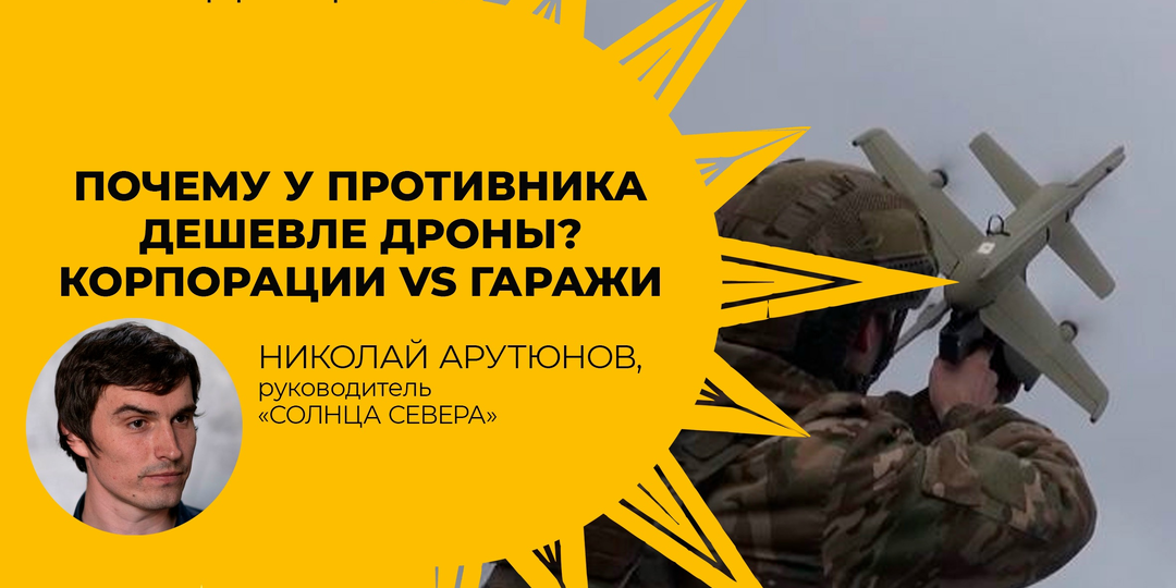 Почему у противника дешевле дроны? Корпорации vs гаражи
