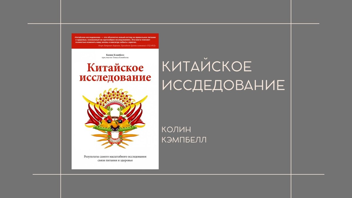 Колин Кэмпбелл "Китайское исследование"
