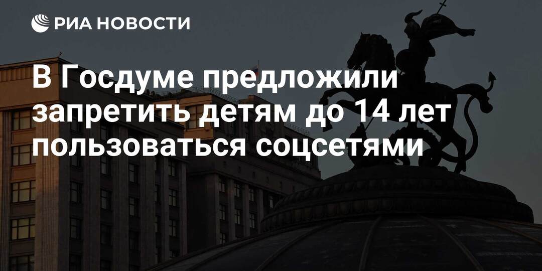 Госдума обсуждает запрет соцсетей для детей до 14 лет с 1 сентября 2026