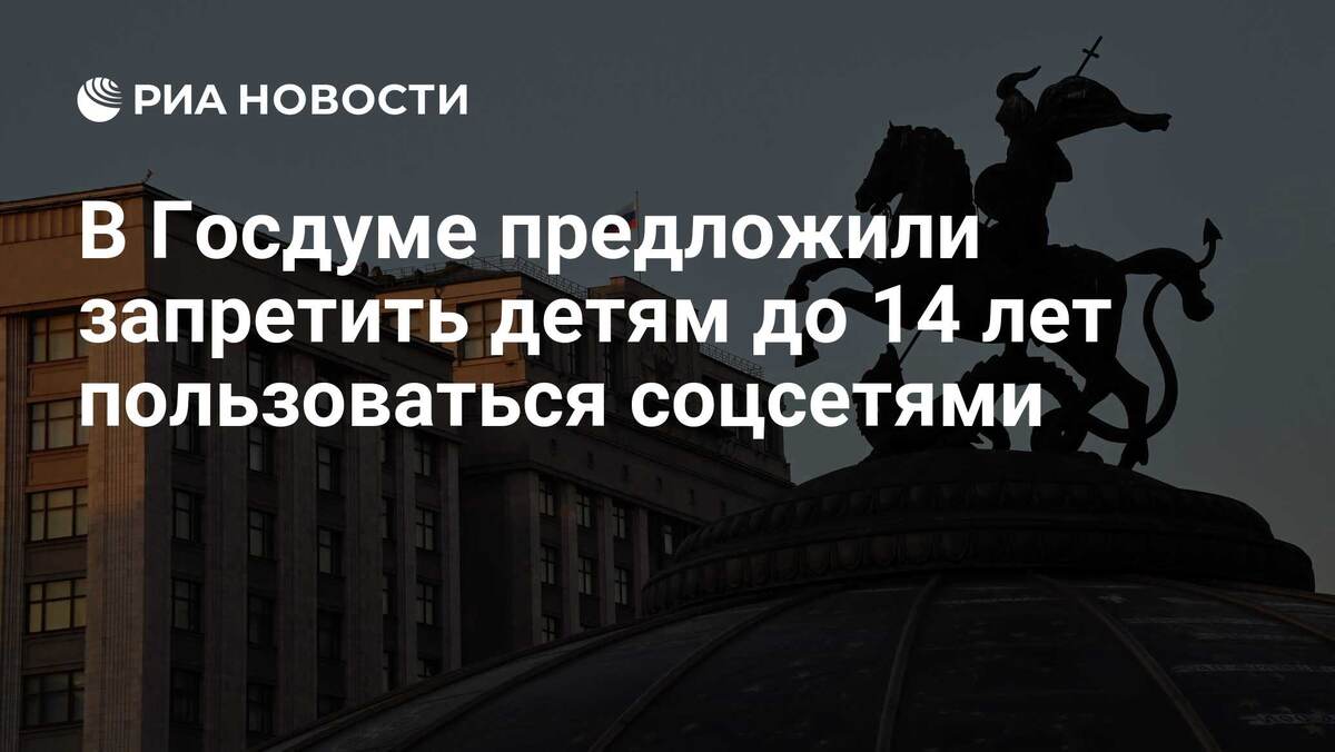 Госдума обсуждает запрет соцсетей для детей до 14 лет с 1 сентября 2026  📷
