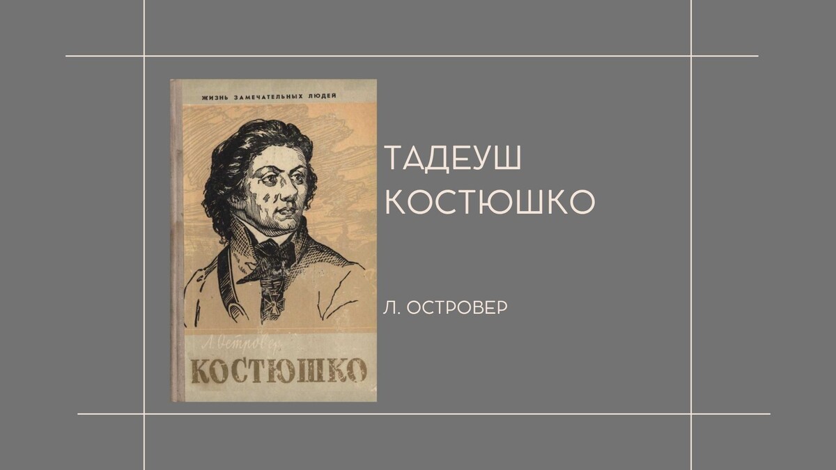 Л. Островер Т. Костюшко