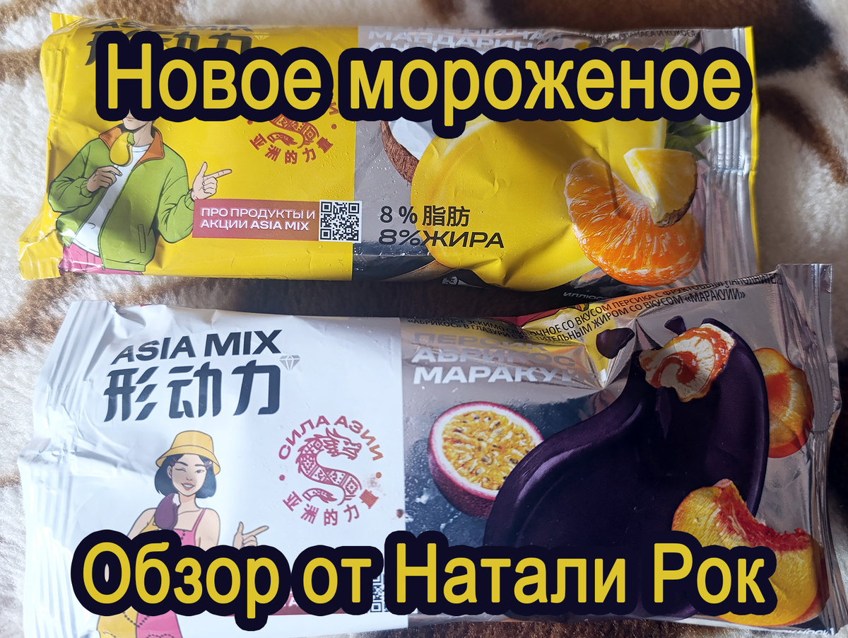 Мороженое "Asia Mix"