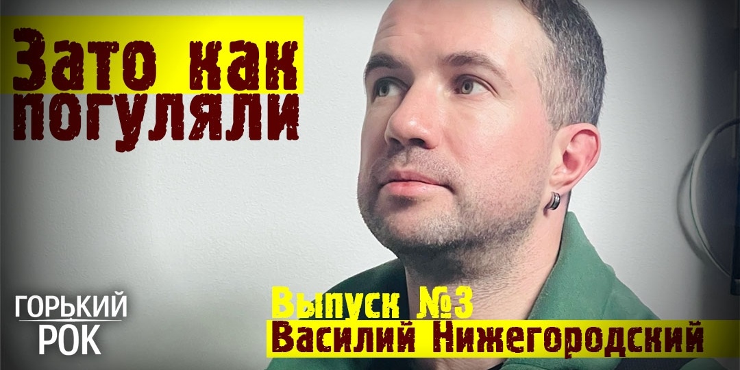 ЗАТО КАК ПОГУЛЯЛИ! Выпуск № 3(6). ВАСИЛИЙ НИЖЕГОРОДСКИЙ. О дружбе с Полковником как способе прохода на концерт ДДТ